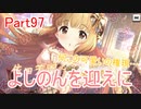 【デレステ】へっぽこPのプロデュース業務記録Part97