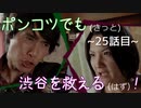 【428～封鎖された渋谷で～】ポンコツでも(きっと)渋谷を救える(はず)！【25話目】