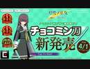【刀使ノ巫女 刻みし一閃の燈火】チョコミン刀 新発売 / ミス伍箇伝結果発表！