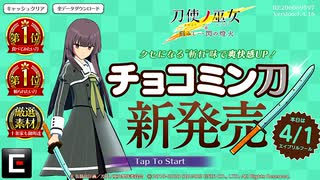 【刀使ノ巫女 刻みし一閃の燈火】チョコミン刀 新発売 / ミス伍箇伝結果発表！