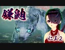 【仁王２】それは秀と吉の物語　１９【あやかし一夜城ボス／鎌鼬】