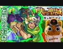 【モンスト実況】神獣の聖域・忘樹の岩窟①～③チャレンジ【初見】