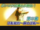 ポンコツ弁護士が挑む！逆転裁判～蘇る逆転～【第5審】
