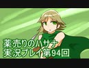 絶対弟を助けるぞ！　薬売りのハサナ実況プレイ第94回