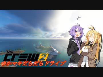【CREW2】ゆかマキだらだらドライブ！⑲