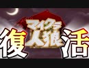 【Minecraft×人狼×自作回路#EX】マイクラ人狼復活！新役職追加でまだまだ遊ぶぞ！