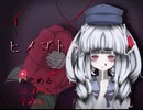 【実況】洒落にならない程恐ろしい少女の秘密『ヒメゴト』Part1