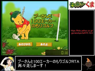 【再々走】プーさんと100エーカーの森ゴルフ_2:14.45