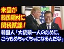 【海外の反応】 日本の 韓国への 輸出管理厳格化に続き 米国が 関税賦課… 韓国産パイプラインに 最大39％