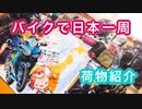 【YZF-R25】バイクで日本一周【荷物紹介編】