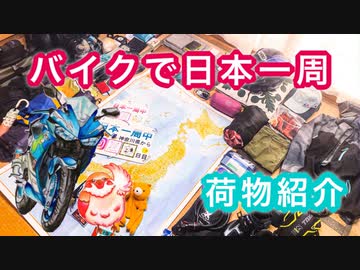 【YZF-R25】バイクで日本一周【荷物紹介編】