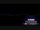 防衛機構P.A.S.S.I.O.N～飛べ！315カイザー～BGM　piano他