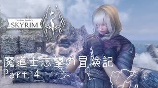 【Syrim:SE】達人魔道士志望の冒険記【プレイ動画】Part.04