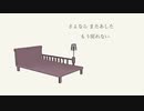 【歌ってみた】さよならミッドナイト【あまちゃん】