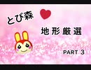 【とび森】とび森の地形厳選 part3【らみね】