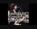 【ミックスボイスに必須!!】ヤッホー♪発声で【高音の際の鼻腔・頭の響き】の感覚をマスター!!