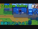 【Stardew Valley】何も縛らないでスタデューバレー遊ぶよ！#7【ゆっくり実況】