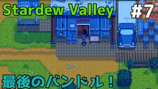【Stardew Valley】何も縛らないでスタデューバレー遊ぶよ！#7【ゆっくり実況】
