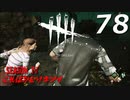 Dead by Daylight #78 【実況プレイ】