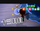 【実況】幽霊からも幽霊は怖いらしい【あつまれどうぶつの森】十三日目