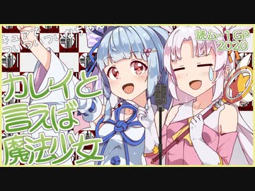 【読ム-１_2020】No.38『カレイと言えば魔法少女』【VOICEROID漫才】