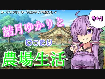 【VOICEROID実況プレイ】結月ゆかりとゆったり農場生活【ルーンファクトリーフロンティア】
