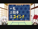 【VOICEROID実況】一礼二拍手三コイン