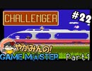 やがみんのGameM＠ster #22 【チャレンジャー Part 1】