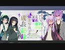 【VOICEROID実況】文系達の旅と写真と成長記録　第十ニ頁【The_Crew2】　