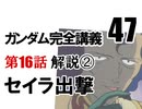  岡田斗司夫のマンガ・アニメ夜話｢機動戦士ガンダム完全講義〜第47回」＋放課後放送