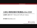 ストレンジ・シチュエーション（公認心理師試験対策講座online 2020） 