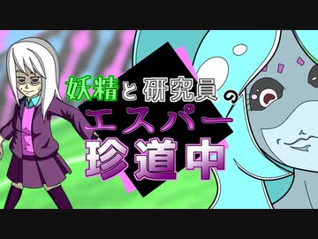 【ポケモン剣盾】妖精と研究員のエスパー珍道中　pt.09【エスパー統一】