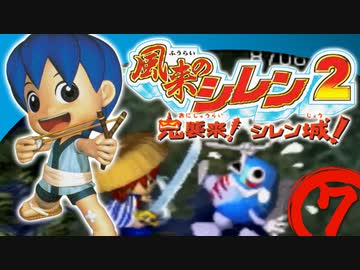 【風来のシレン２】草食ってりゃ強くなる【実況初プレイ】07