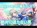 【デレステ】限定SSR久川颯を引くまで絶対に退かない男【ガシャ実況】