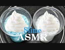 「音フェチ」イヤホン推奨！ASMR！リクエスト♪シェービングフォーム入りスライムで遊んでみた♪癖になる手触り！