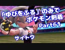 【ポケモン剣盾】「ゆびをふる」のみでポケモン【Part61】【VOICEROID実況】(みずと)