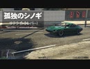 【ゆっくり実況】【GTAⅤ】GTA5オンライン ミッション 単独攻略 サテライト（トレバー）