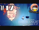 【やがみんの探索してみた】Hollow Knight 【#17 エミリシア】