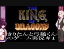 【The King of Dragons】【前編】きりたんと弓鶴くんのゲーム実況 #1【VOICEROID実況】