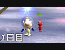 【初見実況】1日が20分の世界で借金返済　ピクミン２　1日目