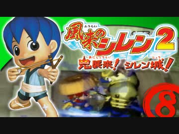 【風来のシレン２】一閃！装備はじき！【実況初プレイ】08