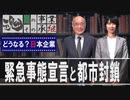【どうなる？日本企業 #23】「都市封鎖」が出来ない日本～緊急事態宣言の限界[桜R2/4/2]