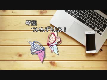 【ボイロラジオ】琴葉ついんずらじお！ 1/2【VOICEROID劇場】