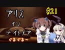 難易度悪夢！「アリスインナイトメア」を一人と一羽がプレイ part21