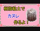 【週刊粘土】パン屋さんを作ろう！☆パート55