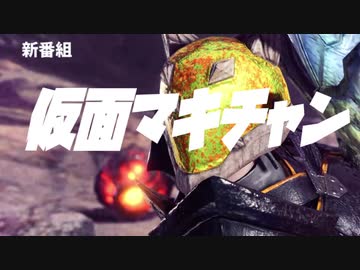 【MHW：IB】仮面マキチャン　1話