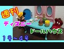 【ディズニードールハウス】可愛い小物をいっぱい手に入れよう☆パート1