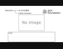 【朗読】小さな音楽家【SCP財団】