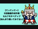 【てってってー】次回動画作成作業セルフモチベアップのためにNG集を切り貼りしてみた動画【あんまり踊ってみてない】