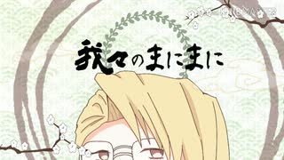 【手描きMAD】我々のまにまに【祝4周年】